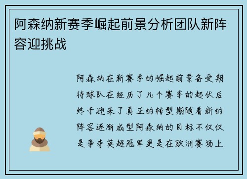 阿森纳新赛季崛起前景分析团队新阵容迎挑战