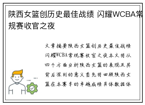 陕西女篮创历史最佳战绩 闪耀WCBA常规赛收官之夜