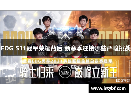 EDG S11冠军荣耀背后 新赛季迎接哪些严峻挑战