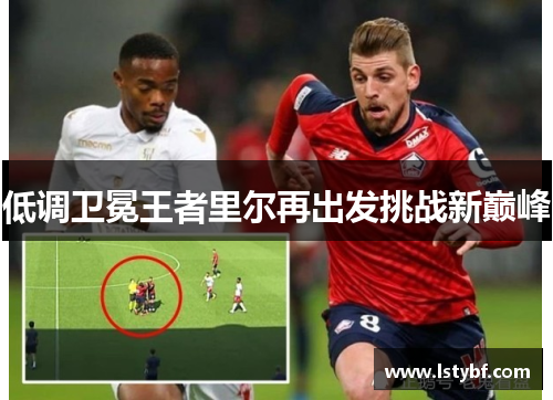 低调卫冕王者里尔再出发挑战新巅峰