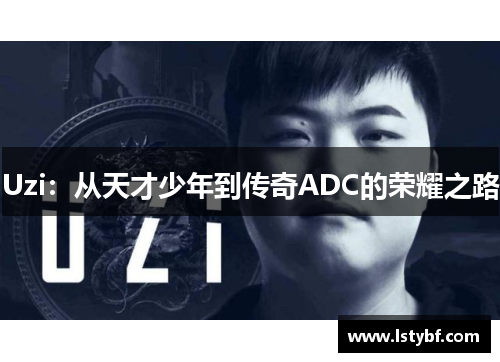 Uzi：从天才少年到传奇ADC的荣耀之路