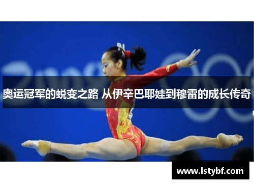 奥运冠军的蜕变之路 从伊辛巴耶娃到穆雷的成长传奇
