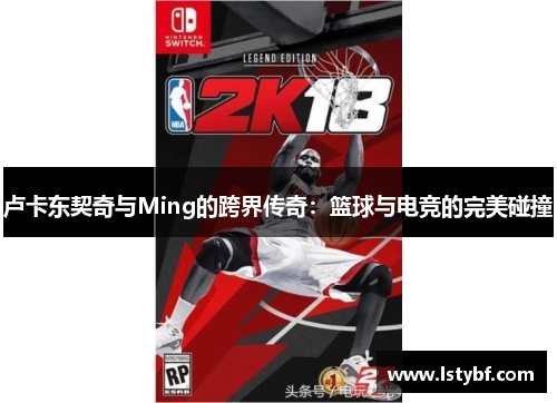卢卡东契奇与Ming的跨界传奇：篮球与电竞的完美碰撞