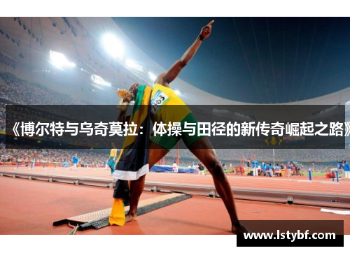 《博尔特与乌奇莫拉：体操与田径的新传奇崛起之路》