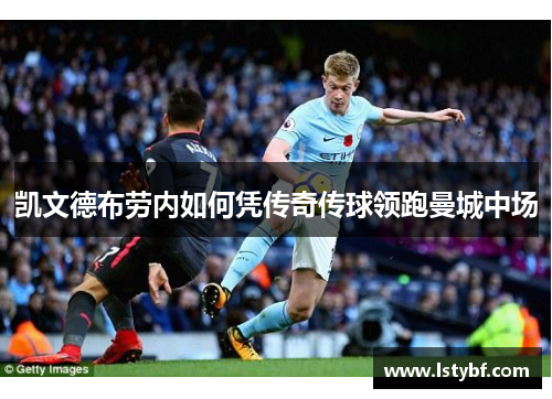凯文德布劳内如何凭传奇传球领跑曼城中场