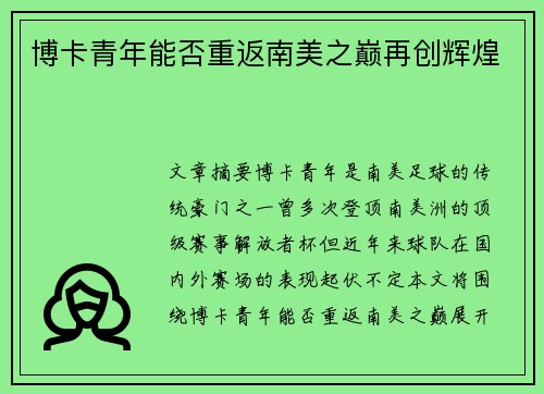 博卡青年能否重返南美之巅再创辉煌