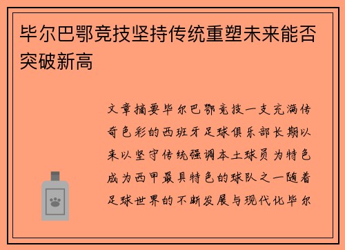 毕尔巴鄂竞技坚持传统重塑未来能否突破新高