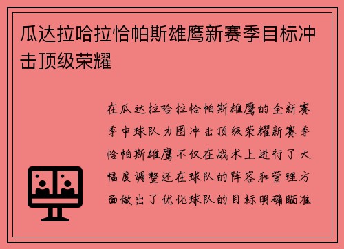 瓜达拉哈拉恰帕斯雄鹰新赛季目标冲击顶级荣耀
