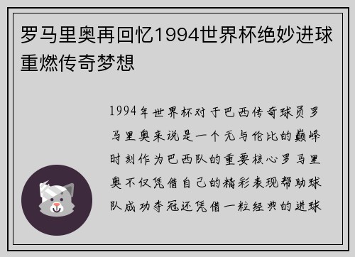 罗马里奥再回忆1994世界杯绝妙进球重燃传奇梦想