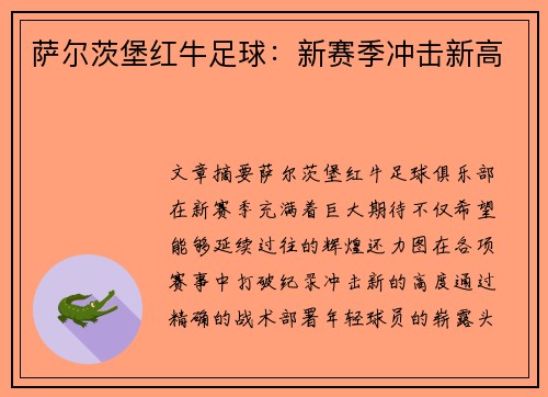 萨尔茨堡红牛足球：新赛季冲击新高