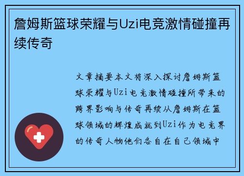 詹姆斯篮球荣耀与Uzi电竞激情碰撞再续传奇