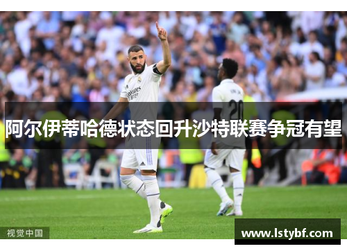 阿尔伊蒂哈德状态回升沙特联赛争冠有望