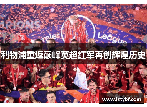 利物浦重返巅峰英超红军再创辉煌历史