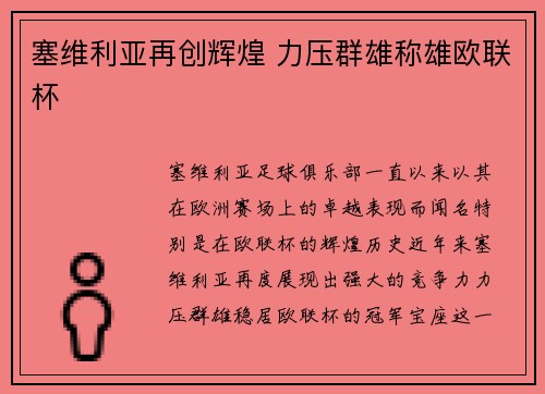 塞维利亚再创辉煌 力压群雄称雄欧联杯