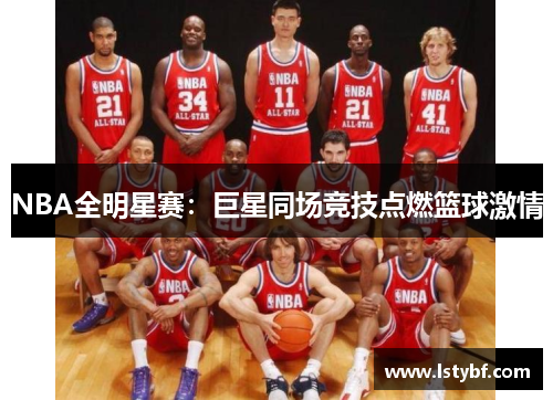 NBA全明星赛：巨星同场竞技点燃篮球激情