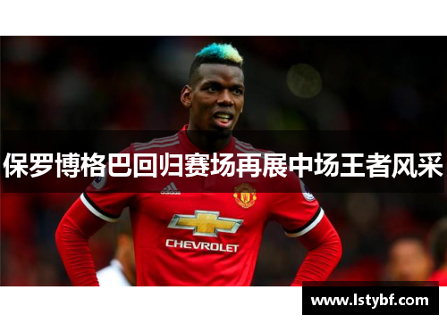 保罗博格巴回归赛场再展中场王者风采
