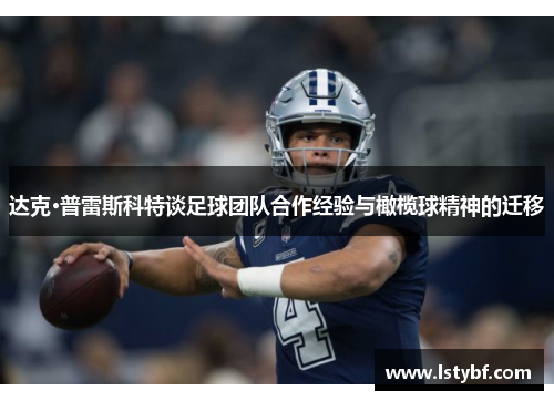 达克·普雷斯科特谈足球团队合作经验与橄榄球精神的迁移