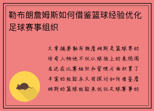 勒布朗詹姆斯如何借鉴篮球经验优化足球赛事组织