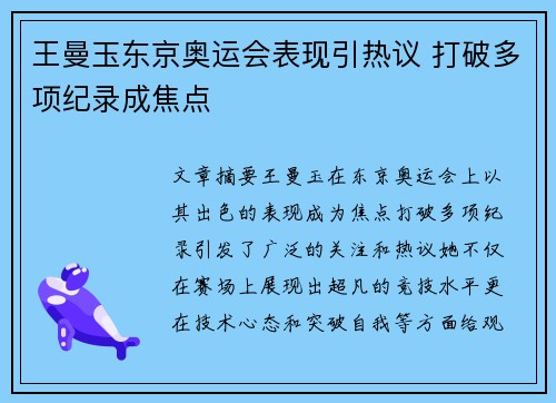 王曼玉东京奥运会表现引热议 打破多项纪录成焦点